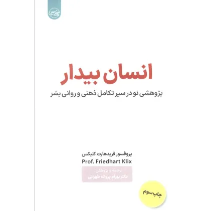 کتاب انسان بیدار (پژوهشی نو در سیر تکامل ذهنی و روانی بشر)