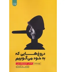 کتاب دروغ هایی که به خود می گوییم