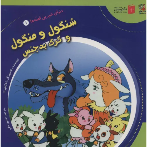 کتاب دنیای شیرین قصه ها 1 (شنگول و منگول و گرگ بدجنس)،(گلاسه)
