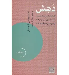 کتاب دهش (کشف ارزش های خود و کاربردی کردن آن ها به روشی داوطلبانه)