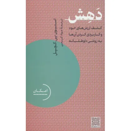 کتاب دهش (کشف ارزش های خود و کاربردی کردن آن ها به روشی داوطلبانه)