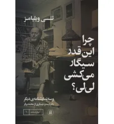 کتاب چرا اینقدر سیگار می کشی لی لی؟ و سه نمایشنامه دیگر کتاب چرا اینقدر سیگار می کشی لی لی؟ و سه نمایشنامه دیگر
