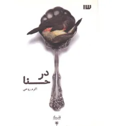 کتاب در حنا