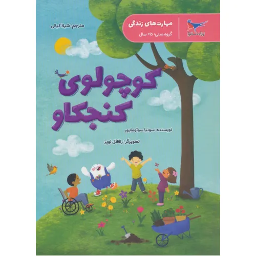 کتاب مهارت های زندگی (کوچولوی کنجکاو)،(گلاسه)