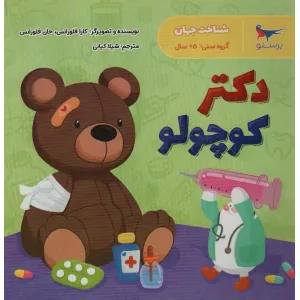 کتاب دکتر کوچولو (شناخت جهان)،(گلاسه) کتاب دکتر کوچولو (شناخت جهان)،(گلاسه)