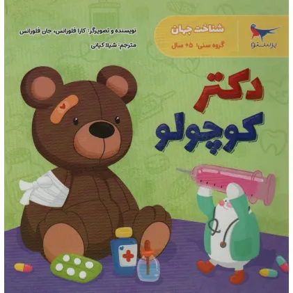 کتاب دکتر کوچولو (شناخت جهان)،(گلاسه)