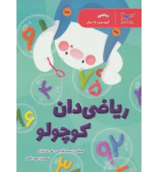 کتاب ریاضی دان کوچولو (ریاضی) کتاب ریاضی دان کوچولو (ریاضی)