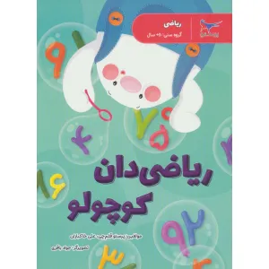 کتاب ریاضی دان کوچولو (ریاضی) کتاب ریاضی دان کوچولو (ریاضی)