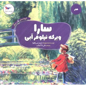 کتاب سارا و برکه نیلوفر آبی (هنر)،(گلاسه) کتاب سارا و برکه نیلوفر آبی (هنر)،(گلاسه)