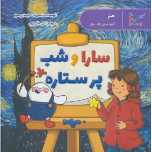 کتاب سارا و شب پر ستاره (هنر)،(گلاسه) کتاب سارا و شب پر ستاره (هنر)،(گلاسه)