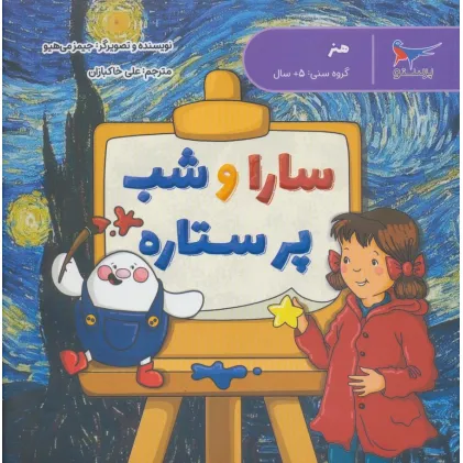 کتاب سارا و شب پر ستاره (هنر)،(گلاسه)