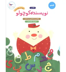 کتاب نویسنده کوچولو (فارسی) کتاب نویسنده کوچولو (فارسی)