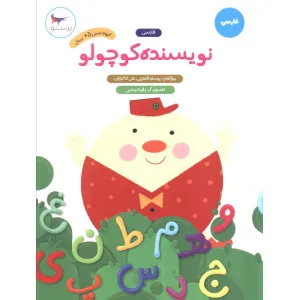 کتاب نویسنده کوچولو (فارسی) کتاب نویسنده کوچولو (فارسی)