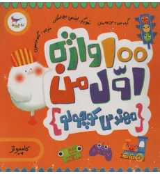 کتاب 100 واژه اول من:مهندس کوچولو (کامپیوتر)،(2زبانه،گلاسه)