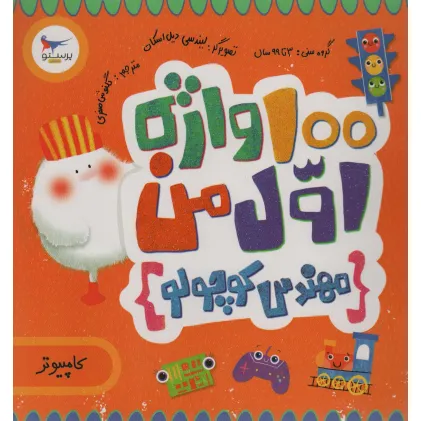 کتاب 100 واژه اول من:مهندس کوچولو (کامپیوتر)،(2زبانه،گلاسه)