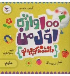 کتاب 100 واژه اول من:دانشمند کوچولو (علوم)،(2زبانه،گلاسه)