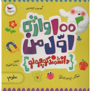 کتاب 100 واژه اول من:دانشمند کوچولو (علوم)،(2زبانه،گلاسه) کتاب 100 واژه اول من:دانشمند کوچولو (علوم)،(2زبانه،گلاسه)