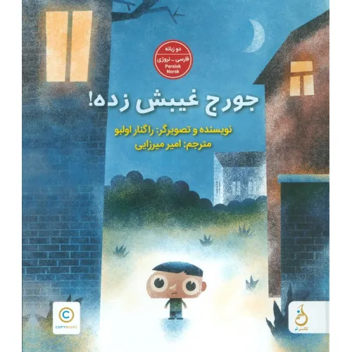 کتاب جورج غیبش زده! (2زبانه،گلاسه)