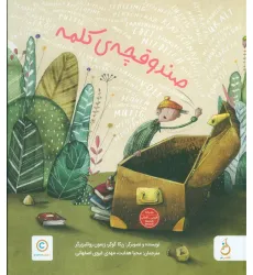 کتاب صندوقچه ی کلمه (2زبانه،گلاسه)