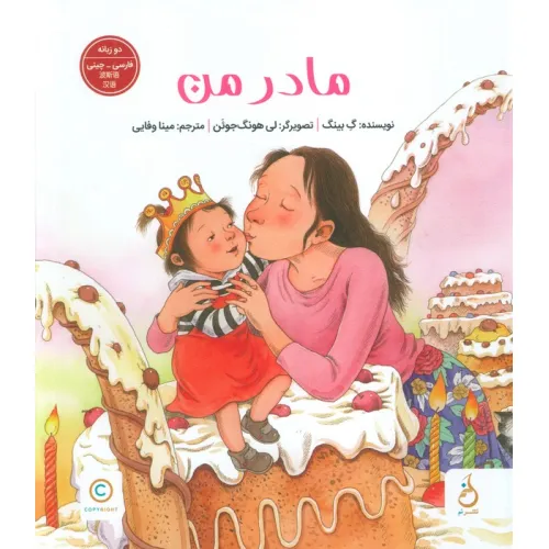 کتاب مادر من (2زبانه،گلاسه)