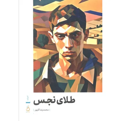کتاب طلای نجس