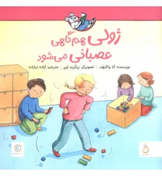 کتاب ژولی هم گاهی عصبانی می شود (گلاسه)