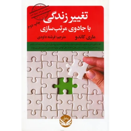 کتاب تغییر زندگی با جادوی مرتب سازی