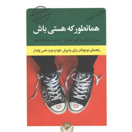کتاب همانطور که هستی باش (راهنمای نوجوانان برای پذیرش خود و عزت نفس پایدار)