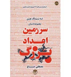 کتاب سرزمین اعداد بزرگ