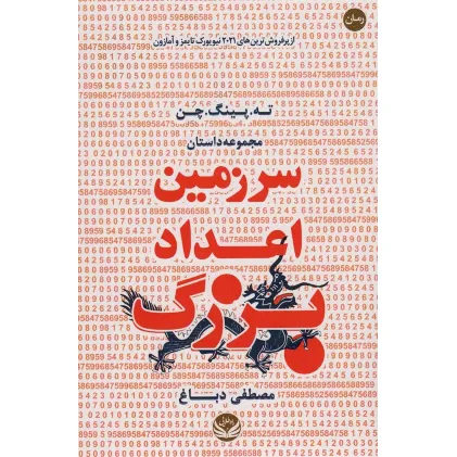 کتاب سرزمین اعداد بزرگ