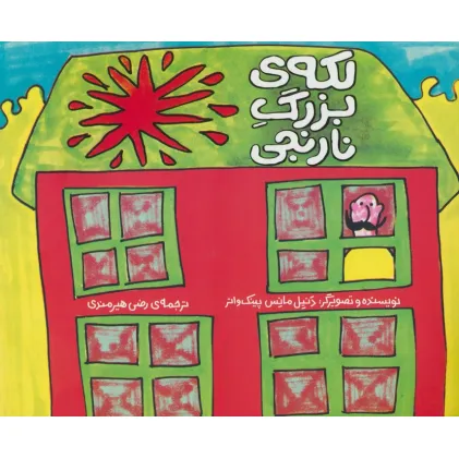 کتاب لکه ی بزرگ نارنجی