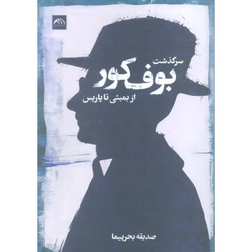 کتاب سرگذشت بوف کور (از بمبیی تا پاریس)