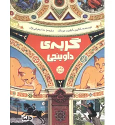 کتاب گربه ی داوینچی