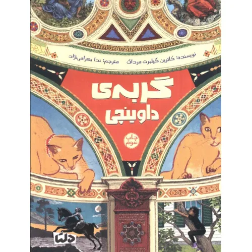 کتاب گربه ی داوینچی