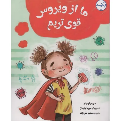 کتاب ما از ویروس قوی تریم (گلاسه)