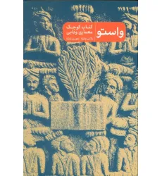 کتاب واستو (کتاب کوچک معماری ودایی) کتاب واستو (کتاب کوچک معماری ودایی)