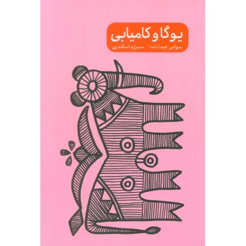 کتاب یوگا و کامیابی