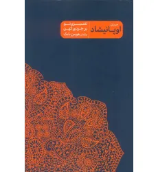 کتاب جریان اوپانیشاد (تفسیری نو بر خردی کهن)