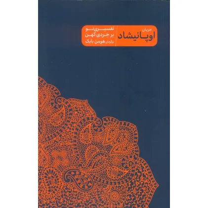 کتاب جریان اوپانیشاد (تفسیری نو بر خردی کهن)