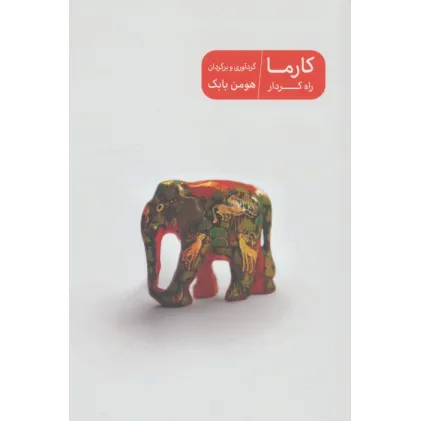 کتاب کارما راه کردار