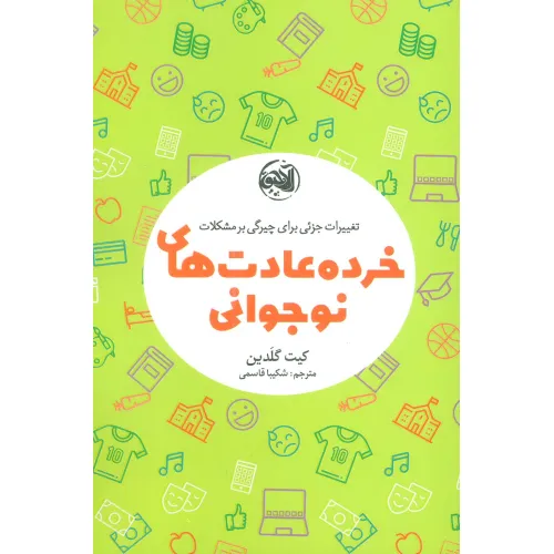 کتاب خرده عادت های نوجوانی (تغییرات جزیی برای چیرگی بر مشکلات)