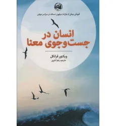 کتاب انسان در جست و جوی معنا کتاب انسان در جست و جوی معنا