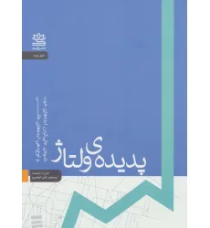 کتاب پدیده ی ولتاژ:شیوه ی عالی کردن ایده های خوب و اوج دهی ایده های عالی (اتاق ایده)