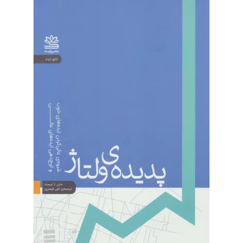 کتاب پدیده ی ولتاژ:شیوه ی عالی کردن ایده های خوب و اوج دهی ایده های عالی (اتاق ایده)