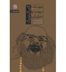 کتاب مهتاب درونت را دنبال کن (اتاق شیوه) کتاب مهتاب درونت را دنبال کن (اتاق شیوه)