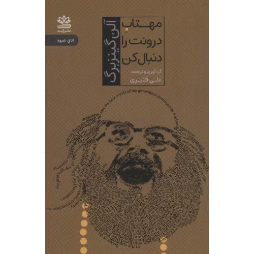 کتاب مهتاب درونت را دنبال کن (اتاق شیوه)