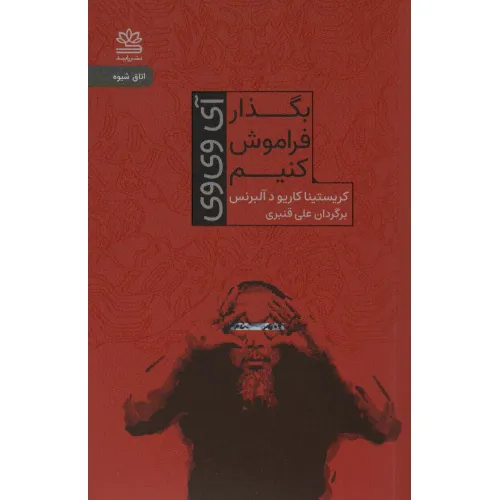 کتاب بگذار فراموش کنیم (آی وی وی)
