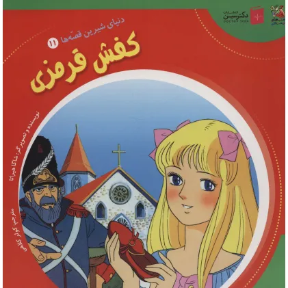 کتاب دنیای شیرین قصه ها 11 (کفش قرمزی)،(گلاسه) کتاب دنیای شیرین قصه ها 11 (کفش قرمزی)،(گلاسه)