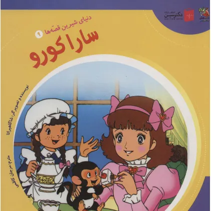کتاب دنیای شیرین قصه ها 9 (سارا کورو)،(گلاسه)