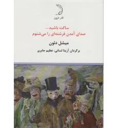 کتاب ساکت باشید... صدای آمدن فرشته ای را می شنوم